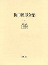 柳田國男全集　２　遠野物語ほか