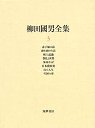柳田國男全集　３　赤子塚の話