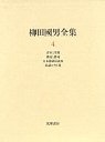 柳田國男全集　４　青年と学問