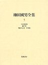 柳田國男全集　５　蝸牛考ほか