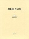 柳田國男全集　６　秋風帖