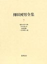 柳田國男全集　７　小さき者の声
