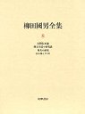 柳田國男全集　８　民間伝承論