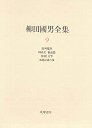 柳田國男全集　９　昔話と文学