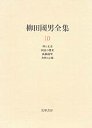 柳田國男全集１０　国語の将来