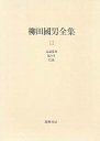 柳田國男全集１１　民謡覚書