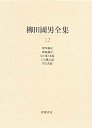 柳田國男全集１２　子どもの風土