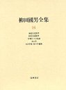 柳田國男全集１４　火の昔