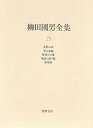 柳田國男全集１５　先祖の話