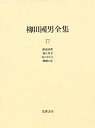 柳田國男全集１７　俳諧評釈ほか