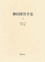 柳田國男全集２１　故郷七〇年