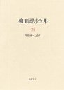 柳田國男全集２４　明治四十四年～