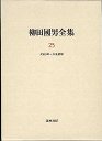 柳田國男全集２５　大正六年～