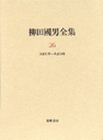 柳田國男全集２６　大正十一年～