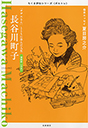 ちくま評伝シリーズ〈ポルトレ〉長谷川町子