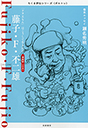 ちくま評伝シリーズ〈ポルトレ〉藤子・Ｆ・不二雄