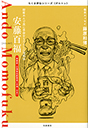 ちくま評伝シリーズ〈ポルトレ〉安藤百福