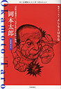 ちくま評伝シリーズ〈ポルトレ〉岡本太郎