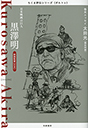 ちくま評伝シリーズ〈ポルトレ〉黒澤明