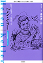 ちくま評伝シリーズ〈ポルトレ〉ヘレン・ケラー
