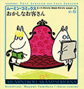 ムーミン・コミックス　６　おかしなお客さん