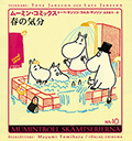 ムーミン・コミックス１０　春の気分