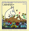 ムーミン・コミックス１３　しあわせな日々