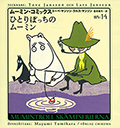 ムーミン・コミックス１４　ひとりぼっちのムーミン