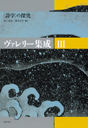 ヴァレリー集成Ⅲ　〈詩学〉の探究