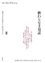 終わりなき対話　Ⅲ　書物の不在（中性的なもの・断片的なもの）