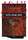 ミシェル・フーコー講義集成　２　刑罰の理論と制度