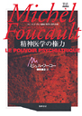 ミシェル・フーコー講義集成　４　精神医学の権力