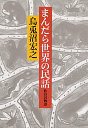 まんだら世界の民話