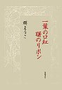 一葉の口紅　曙のリボン