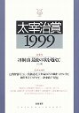 太宰治賞１９９９