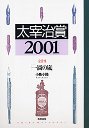太宰治賞２００１