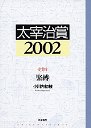 太宰治賞２００２
