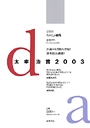 太宰治賞２００３