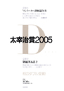 太宰治賞２００５