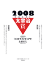太宰治賞２００８