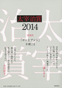 太宰治賞２０１４