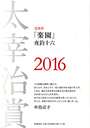 太宰治賞２０１６