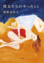 彼女たちがやったこと