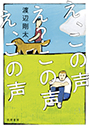 え、この声　え？この声　え、この声