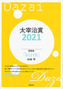 太宰治賞２０２１