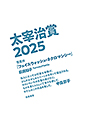 太宰治賞２０２５