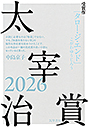 太宰治賞２０２６