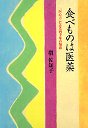 食べものは医薬　