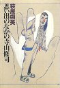 思い出のなかの寺山修司