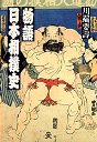 物語日本相撲史